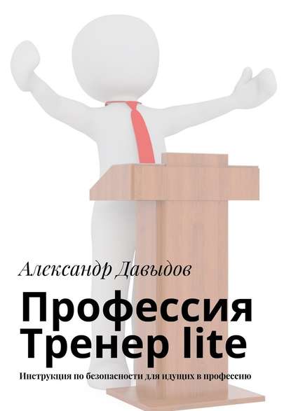 Профессия Тренер lite. Инструкция по безопасности для идущих в профессию - Александр Давыдов