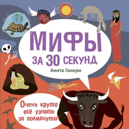 Мифы за 30 секунд - Ганери Анита