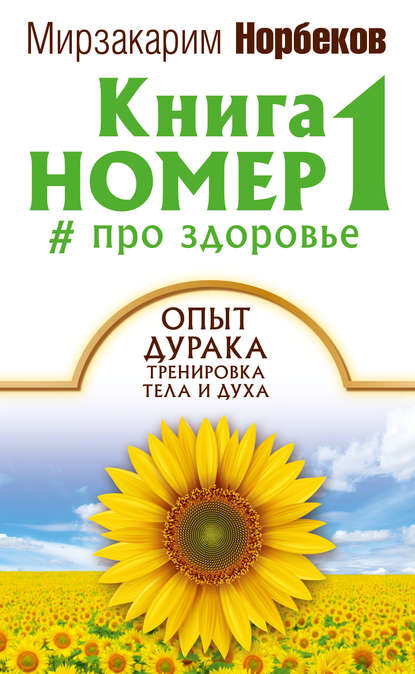 Книга номер 1 # про здоровье — Мирзакарим Норбеков