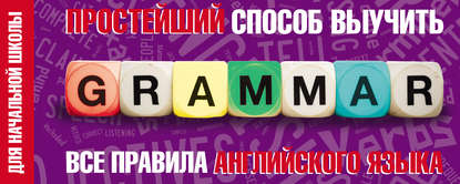 Простейший способ выучить все правила английского языка. Для начальной школы — Группа авторов