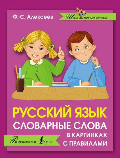 Русский язык. Словарные слова в картинках с правилами - Ф. С. Алексеев