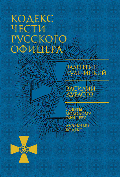 Кодекс чести русского офицера (сборник) - Василий Дурасов