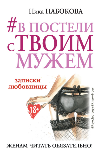 #В постели с твоим мужем. Записки любовницы. Женам читать обязательно! — Ника Набокова