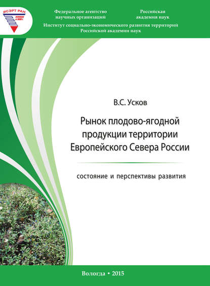 Рынок плодово-ягодной продукции территории Европейского Севера России: состояние и перспективы развития - В. С. Усков