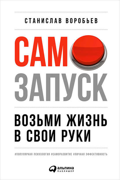 Самозапуск: Возьми жизнь в свои руки - Станислав Воробьев