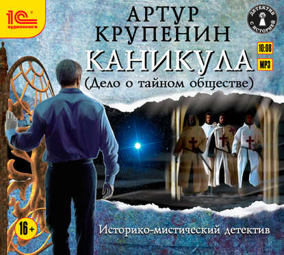 Каникула (Дело о тайном обществе) — Артур Крупенин