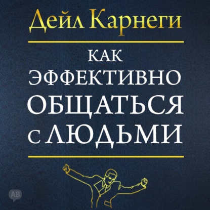 Как эффективно общаться с людьми — Дейл Карнеги