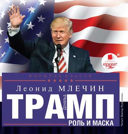 Дональд Трамп: роль и маска - Леонид Млечин