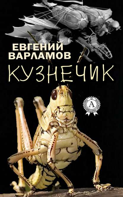 Кузнечик — Евгений Варламов