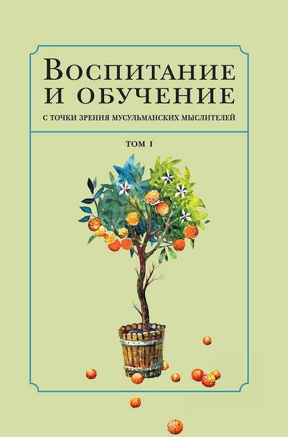 Воспитание и обучение с точки зрения мусульманских мыслителей. Том 1 - Коллектив авторов