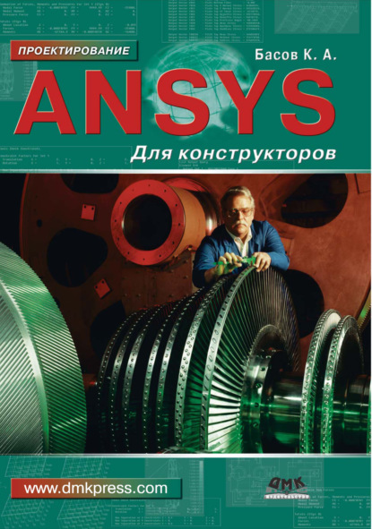 ANSYS для конструкторов - К. А. Басов