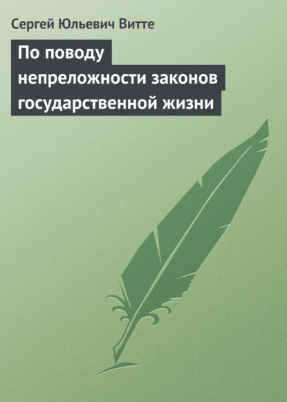 По поводу непреложности законов государственной жизни - Сергей Юльевич Витте