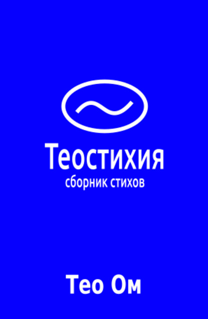 Теостихия — Тео Ом