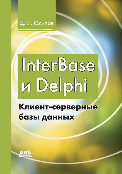 InterBase и Delphi. Клиент-серверные базы данных - Дмитрий Осипов