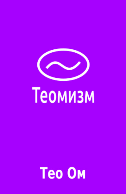 Теомизм — Тео Ом