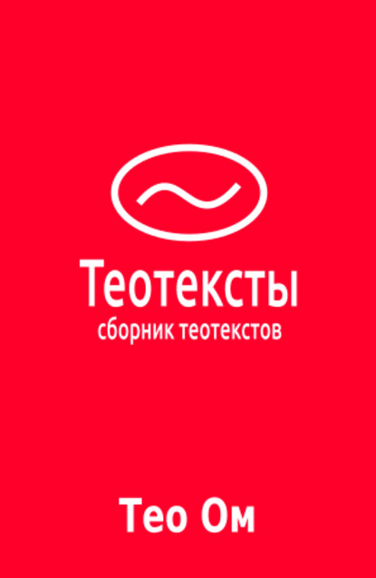 Теотексты — Тео Ом