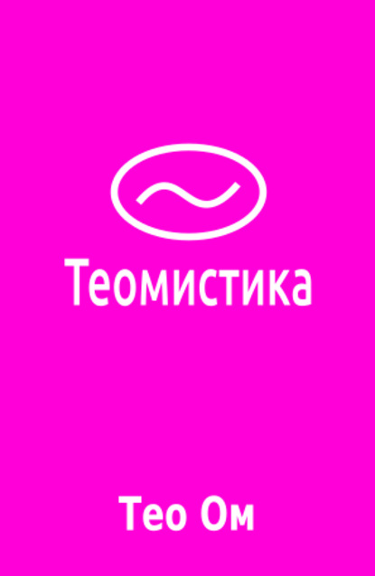 Теомистика — Тео Ом