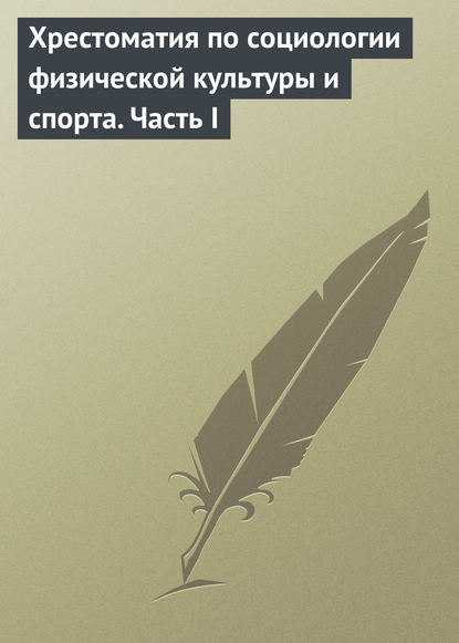 Хрестоматия по социологии физической культуры и спорта. Часть 1 - Группа авторов