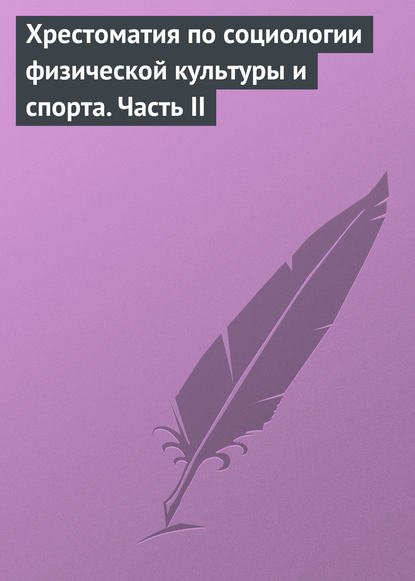 Хрестоматия по социологии физической культуры и спорта. Часть 2 - Группа авторов