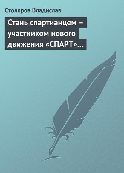 Стань спартианцем – участником нового движения «СПАРТ» (новая социальная развлекательно-игровая программа) — Владислав Иванович Столяров