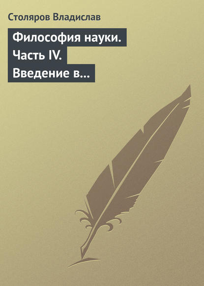 Философия науки. Часть IV. Введение в философию физической культуры и спорта — Владислав Иванович Столяров