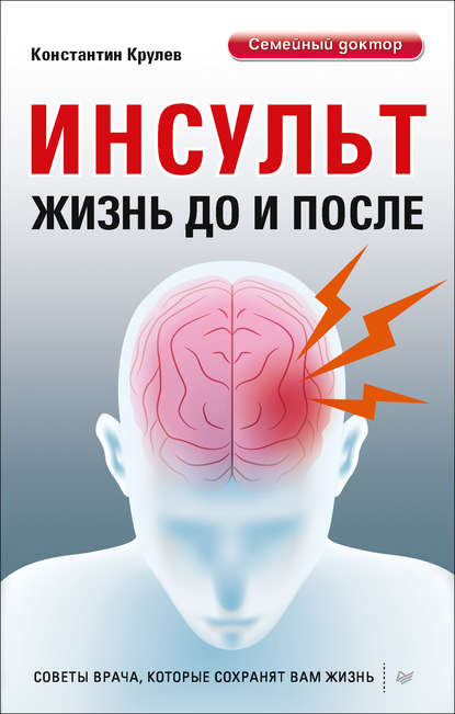 Инсульт. Жизнь до и после - Константин Крулев