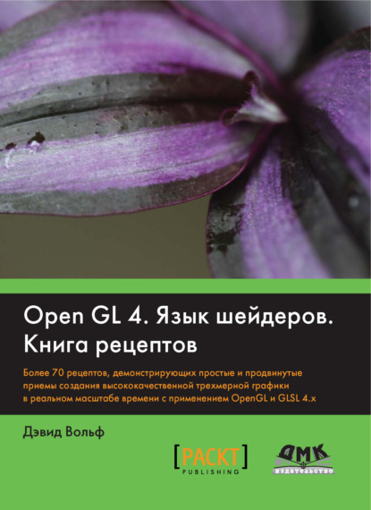 OpenGL 4. Язык шейдеров. Книга рецептов - Дэвид Вольф