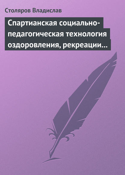 Спартианская социально-педагогическая технология оздоровления, рекреации и целостного развития личности — Владислав Иванович Столяров