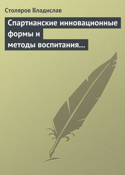 Спартианские инновационные формы и методы воспитания и организации досуга детей и молодежи — Владислав Иванович Столяров