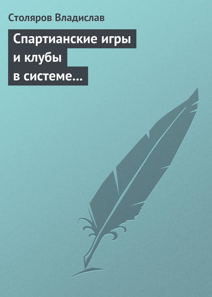 Спартианские игры и клубы в системе организации досуга, образования и воспитания детей и молодежи - Владислав Иванович Столяров