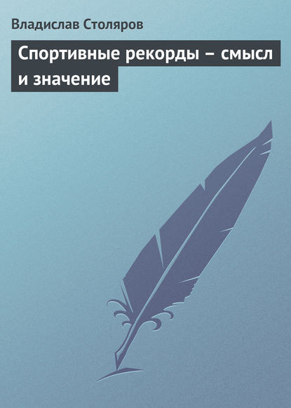 Спортивные рекорды – смысл и значение — Владислав Иванович Столяров