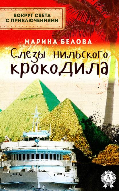 Слезы нильского крокодила - Марина Белова