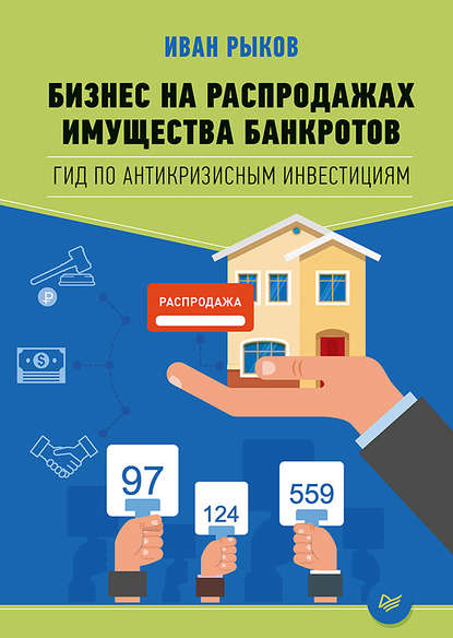 Бизнес на распродажах имущества банкротов - И. Ю. Рыков