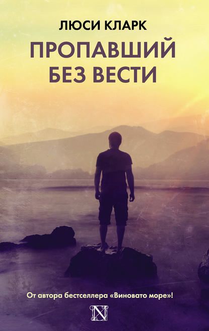 Пропавший без вести - Люси Кларк