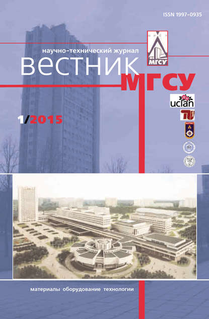 Вестник МГСУ №1 2015 - Группа авторов