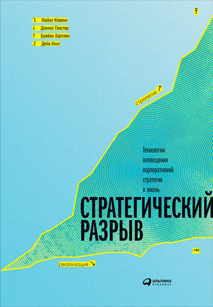 Стратегический разрыв: Технологии воплощения корпоративной стратегии в жизнь - Майкл Ковени