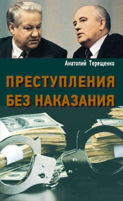 Преступления без наказания — Анатолий Терещенко