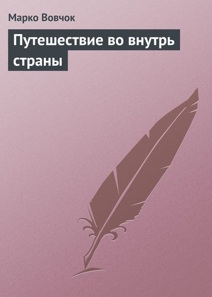 Путешествие во внутрь страны - Марко Вовчок