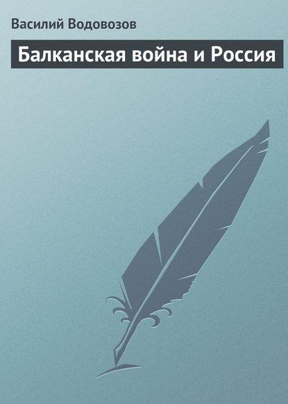 Балканская война и Россия - Василий Водовозов