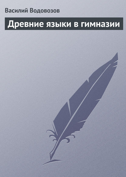 Древние языки в гимназии - Василий Водовозов