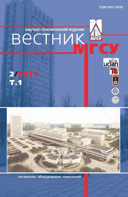 Вестник МГСУ №2 2011. Том 1 - Группа авторов