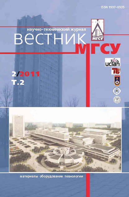 Вестник МГСУ №2 2011. Том 2 - Группа авторов