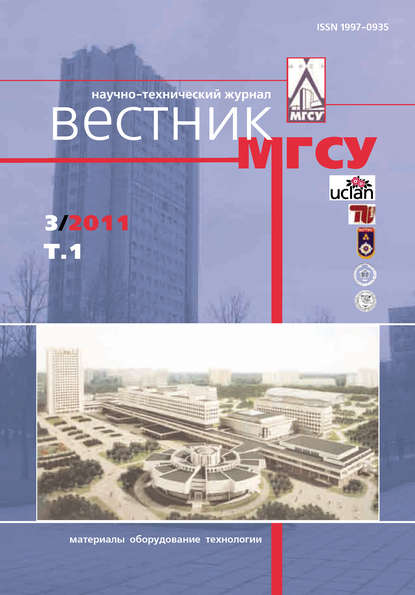 Вестник МГСУ №3 2011. Том 1 - Группа авторов