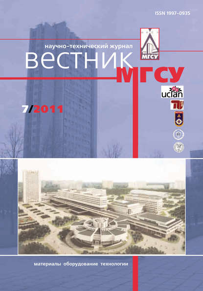 Вестник МГСУ №7 2011 - Группа авторов