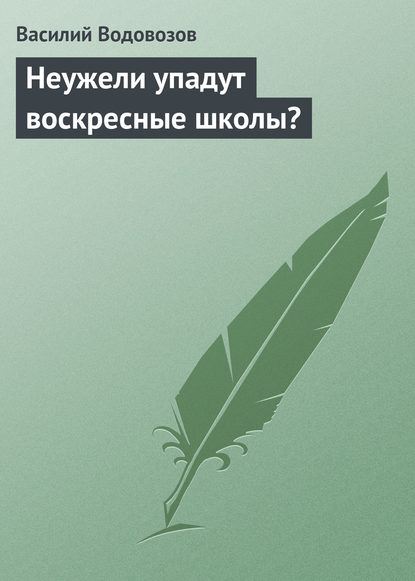 Неужели упадут воскресные школы? - Василий Водовозов