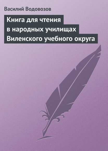 Книга для чтения в народных училищах Виленского учебного округа - Василий Водовозов