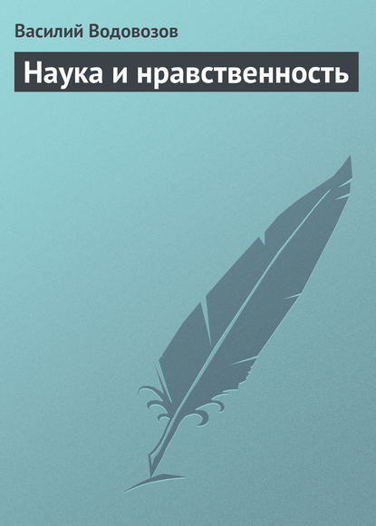 Наука и нравственность - Василий Водовозов