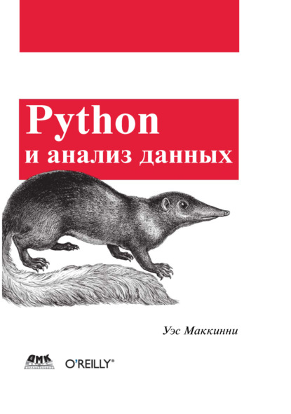 Python и анализ данных - Уэс Маккинни