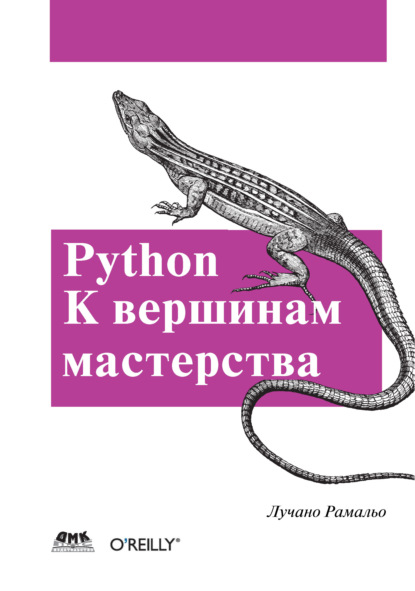 Python. К вершинам мастерства - Лучано Рамальо