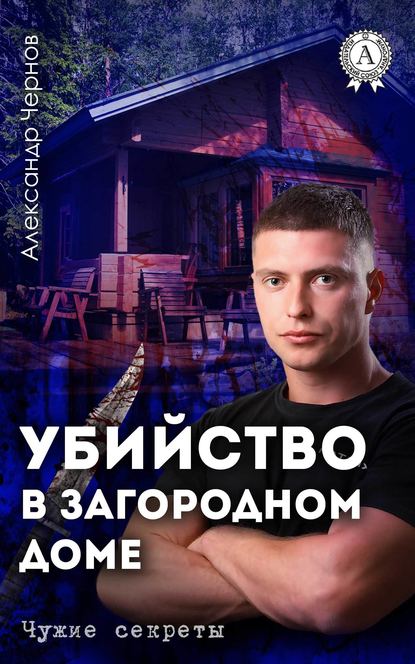 Убийство в загородном доме - Александр Чернов